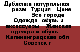 Дубленка натуральная 50-52 разм. Турция › Цена ­ 3 000 - Все города Одежда, обувь и аксессуары » Женская одежда и обувь   . Калининградская обл.,Советск г.